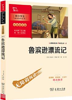 魯濱遜漂流記 六年級下冊推薦閱讀(中小學(xué)生課外閱讀指導(dǎo)叢書)彩插無障礙閱讀 智慧熊圖書