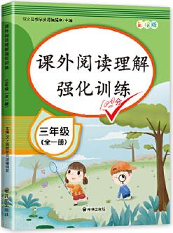 三年級(jí)課外閱讀理解強(qiáng)化訓(xùn)練全一冊(cè)語(yǔ)文新階梯3上冊(cè)下冊(cè)同步練習(xí)冊(cè)必讀每日一練