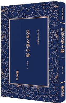 清末民初文獻(xiàn)叢刊: 兒童文學(xué)小論