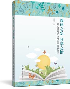 閱讀之樂 分享之怡——幼兒閱讀能力培養(yǎng)案例與指導(dǎo)