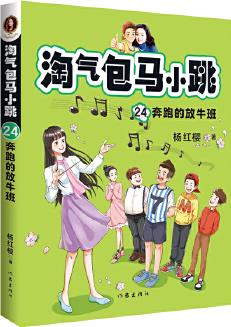 淘氣包馬小跳24: 奔跑的放牛班(修訂彩繪版), 楊紅櫻修訂故事+精美插圖, 大語文時代必備, 小學生閱讀進階之選