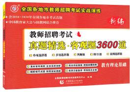 山香2021 新編教師招聘考試真題精選客觀題3600道 教育理論基礎(chǔ)