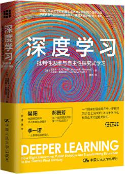 深度學(xué)習(xí): 批判性思維與自主性探究式學(xué)習(xí)