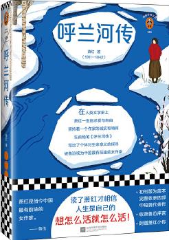 呼蘭河傳(我不能決定怎么生怎么死, 但我能決定怎么愛怎么活! 被魯迅視為"中國(guó)當(dāng)代*有前途的女作家"! )(讀客經(jīng)典文庫(kù))