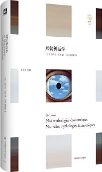 經(jīng)濟(jì)神話學(xué)(解構(gòu)公共輿論中盛行的各種論斷, 重新思考當(dāng)下存在的社會(huì)經(jīng)濟(jì)問題)