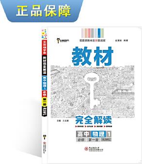 新教材 2021版王后雄學案教材完全解讀高中物理1必修第一冊 配人教版 王后雄高一物理