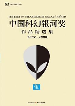 中國(guó)科幻銀河獎(jiǎng)作品精選集伍