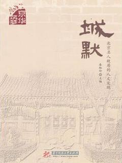 城默——北京名人故居的人文发现(千年古都, 京华烟云。有些东西必须要保存下来, 那些老房子, 那些名人故居。)