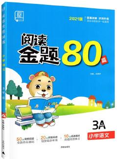 2020全品閱讀金題80篇三年級A全一冊小學語文專項訓練書