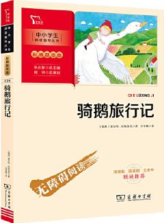 騎鵝旅行記 快樂(lè)讀書(shū)吧 六年級(jí)下冊(cè)推薦閱讀(中小學(xué)生課外閱讀指導(dǎo)叢書(shū))彩插無(wú)障礙閱讀 智慧熊圖書(shū)