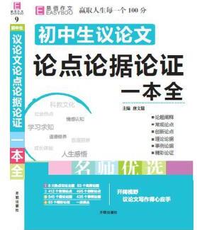 16開初中生議文論點論據(jù)論證一本全 (2018版)