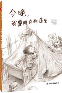 中國原創(chuàng)圖畫書: 今晚, 我要睡在帳篷里