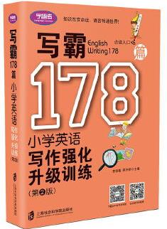 寫霸178篇——小學英語寫作強化升級訓練(第二版)