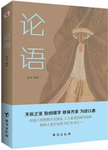 論語(半部論語治天下, 以仁義、禮儀、中庸之道, 撫平現(xiàn)世的浮躁與功利)