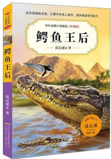 中外動物小說精品(升級版).鱷魚王后