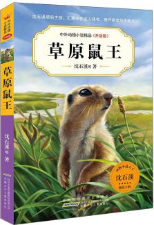 中外動物小說精品(升級版).草原鼠王 9787570708574  安徽少年兒童