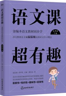 語文課超有趣: 部編本語文教材同步學五年級下冊(2020版)