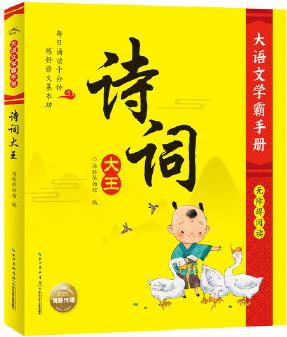 大語文學(xué)霸手冊: 詩詞大王