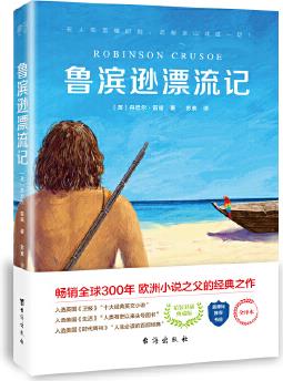 魯濱遜漂流記: 新編小學(xué)語文教材六年級下推薦書目, 暢銷全球300年的經(jīng)典文學(xué)名著, 歐洲小說之父的經(jīng)典之作, 精裝彩插典藏版,