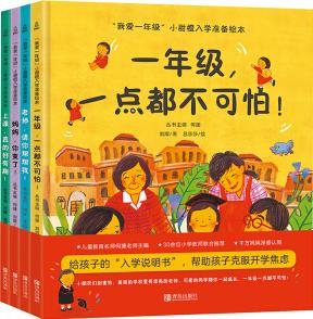 "我愛一年級"小甜橙入學準備必讀繪本(套裝全4冊)