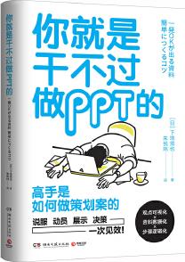 你就是干不過做PPT的(日本效率顧問幫你養(yǎng)成"一次通關(guān)"的邏輯思考力)