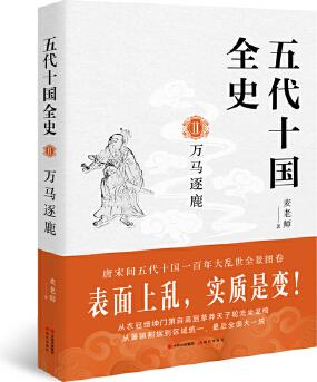 五代十國全史Ⅱ: 萬馬逐鹿