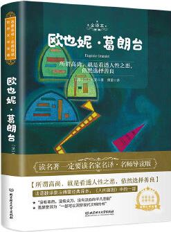 歐也妮·葛朗臺(tái) 世界名著 中小學(xué)生課外閱讀推薦書籍 (附贈(zèng)音頻)