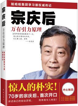 宗慶后: 萬(wàn)有引力原理(驚人的樸實(shí)! 70歲的宗慶后, 首次開(kāi)口, 講述自己的創(chuàng)業(yè)歷程! )