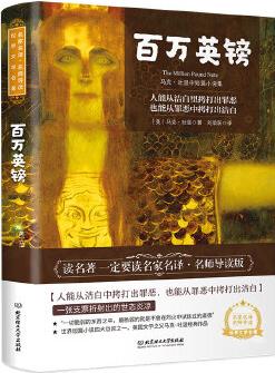 百萬英鎊 世界名著 中小學(xué)生課外閱讀推薦書籍 (附贈(zèng)音頻)