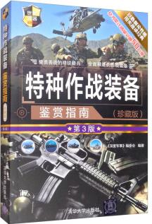 特種作戰(zhàn)裝備鑒賞指南()(第3版)(世界武器鑒賞系列)9787302547747清華大學(xué)