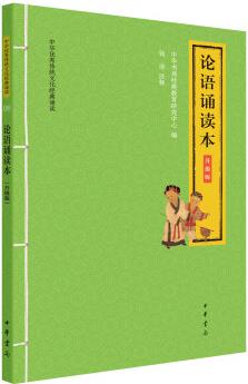 論語誦讀本(中華優(yōu)秀傳統(tǒng)文化經(jīng)典誦讀·升級(jí)版)