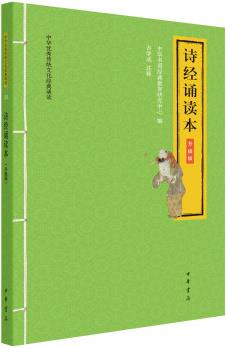 詩(shī)經(jīng)誦讀本(中華優(yōu)秀傳統(tǒng)文化經(jīng)典誦讀·升級(jí)版)