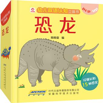 呦呦童幼兒雙語認(rèn)知立體書: 恐龍 [3-6歲]