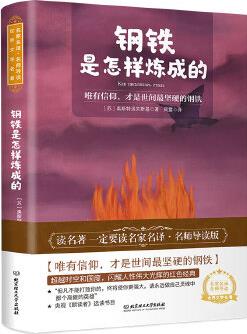 鋼鐵是怎樣煉成的 世界名著 中小學(xué)生課外閱讀推薦書籍 (附贈(zèng)音頻)