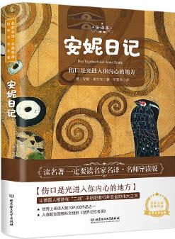 安妮日記 世界名著 中小學(xué)生課外閱讀推薦書籍 (附贈音頻)