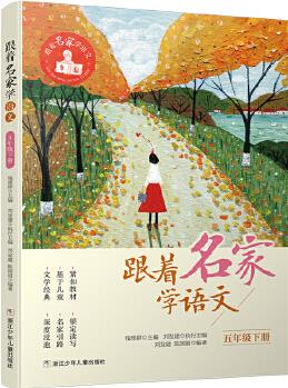 跟著名家學(xué)語文·五年級(jí)下冊(cè)