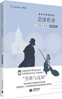 整本書思辨閱讀: 《悲慘世界》(配合部編本語文教材編寫的經(jīng)典名著名師導(dǎo)讀叢書)