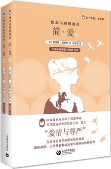 整本書思辨閱讀: 《簡·愛》