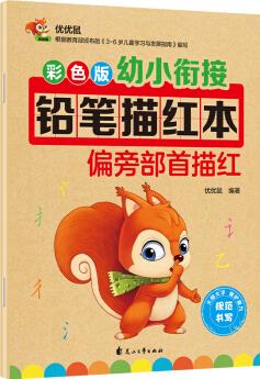 彩色版幼小銜接鉛筆描紅本 偏旁部首描紅 [3-6歲]