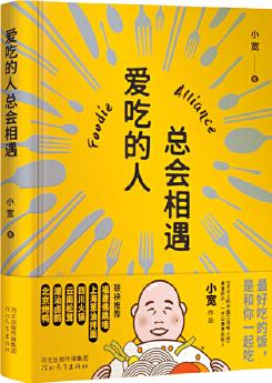 愛吃的人總會(huì)相遇(陳曉卿、沈宏非推薦?！渡嗉馍系闹袊贰讹L(fēng)味人間》顧問小寬寫給愛吃的人, 既暖心又暖胃的美食指南)