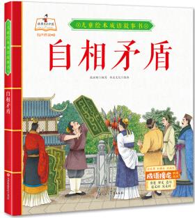 兒童繪本成語(yǔ)故事書(shū): 自相矛盾