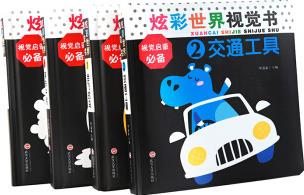 炫彩世界視覺書(套裝1-4冊)視覺啟蒙必備: 會飛的鳥+交通工具+美味午餐+農(nóng)場動物[0-3歲] [0-3歲]