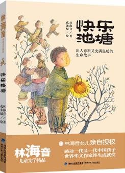 快樂池塘(林海音兒童文學(xué)精品) [7-12歲]