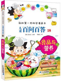 我的第一本科學(xué)漫畫書·兒童百問百答18: 食品與營養(yǎng) [7-10歲]