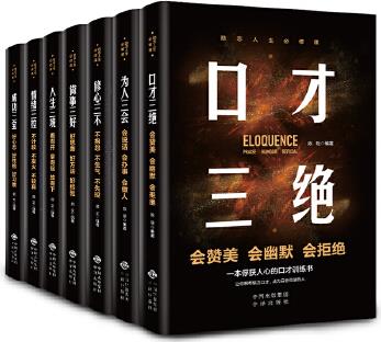 勵(lì)志人生必修課-口才三絕+成功三寶+為人三會(huì)+做事三好+人生三境+情緒三控+修心三不