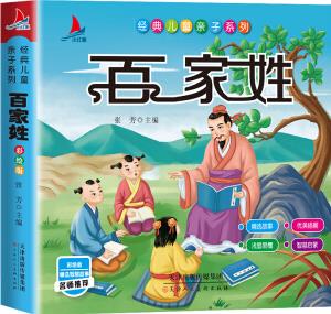 百家姓(注音彩繪版)小學(xué)生1-6年級課外讀物國學(xué)經(jīng)典兒童親子系列名師推薦精選智慧故事 [3-9歲]