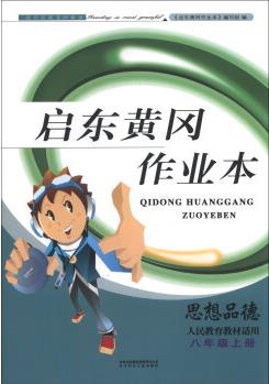 啟東黃岡作業(yè)本: 思想品德(8年級上冊)(人民教育教材適用)