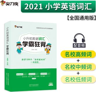 2021版小升初英語詞匯學霸狂背