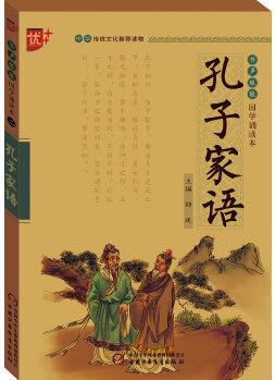 書聲瑯瑯 國學(xué)誦讀本 孔子家語 學(xué)生版