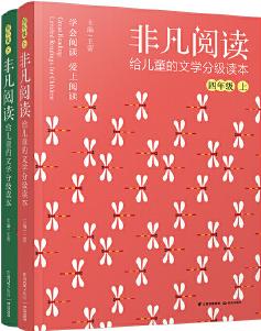 非凡閱讀 給兒童的文學(xué)分級讀本系列(4年級套裝共2冊)